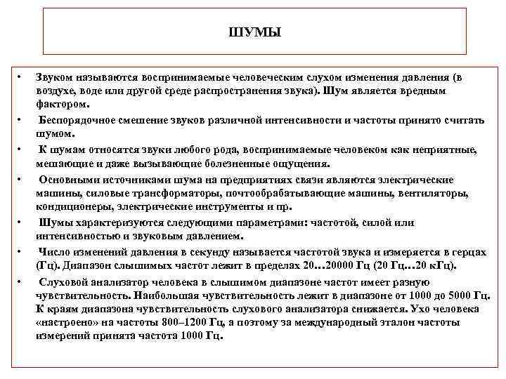 ШУМЫ • • Звуком называются воспринимаемые человеческим слухом изменения давления (в воздухе, воде или