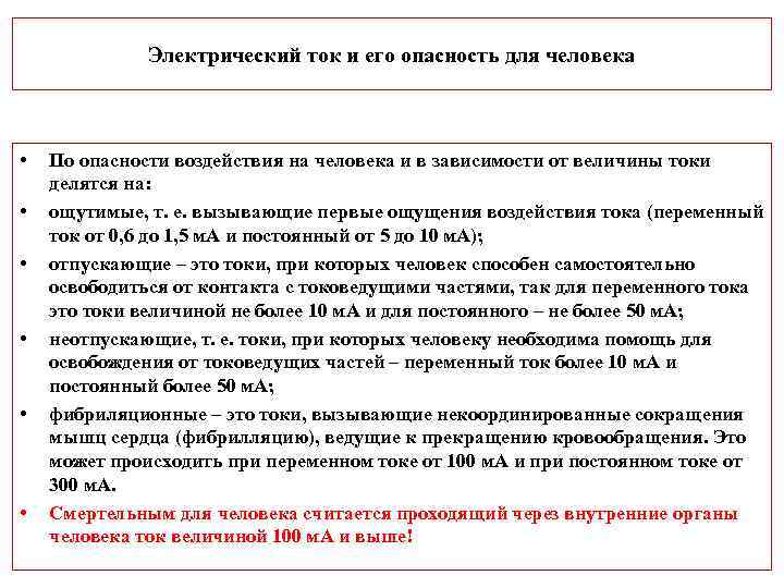 Электрический ток и его опасность для человека • • • По опасности воздействия на
