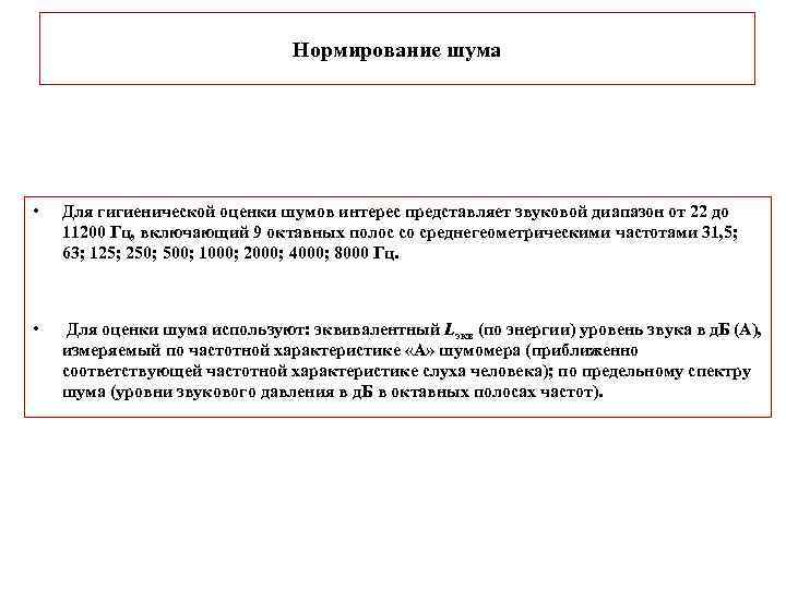 Нормирование шума • Для гигиенической оценки шумов интерес представляет звуковой диапазон от 22 до