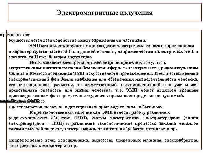 Электромагнитные излучения ктромагнитное е осуществляется взаимодействие между заряженными частицами. ЭМП возникает в результате прохождения