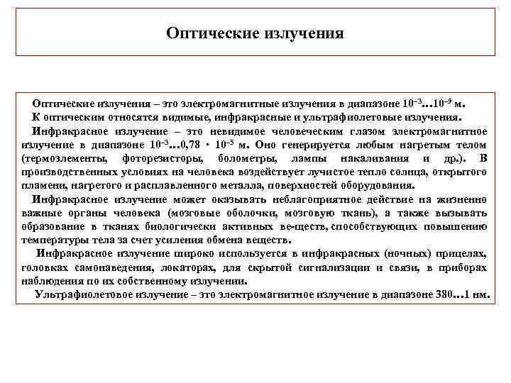 Оптические излучения – это электромагнитные излучения в диапазоне 10– 3… 10– 9 м. К