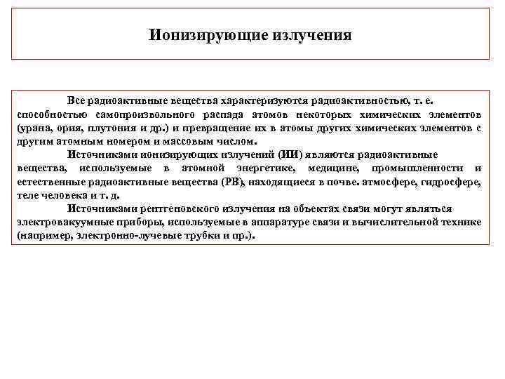 Ионизирующие излучения Все радиоактивные вещества характеризуются радиоактивностью, т. е. способностью самопроизвольного распада атомов некоторых