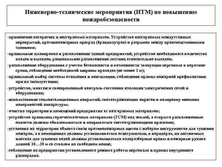 Инженерно технические мероприятия (ИТМ) по повышению пожаробезопасности применение негорючих и несгораемых материалов. Устройство несгораемых