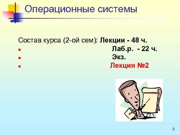 Операционные системы Состав курса (2 ой сем): Лекции - 48 ч. n Лаб. р.