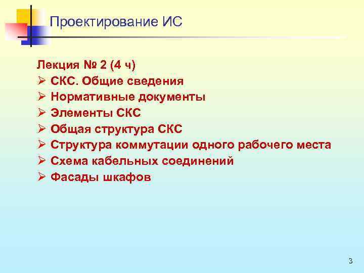 Проектирование ИС Лекция № 2 (4 ч) Ø СКС. Общие сведения Ø Нормативные документы