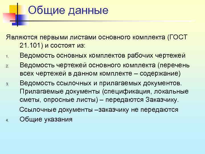 Общие данные Являются первыми листами основного комплекта (ГОСТ 21. 101) и состоят из: 1.