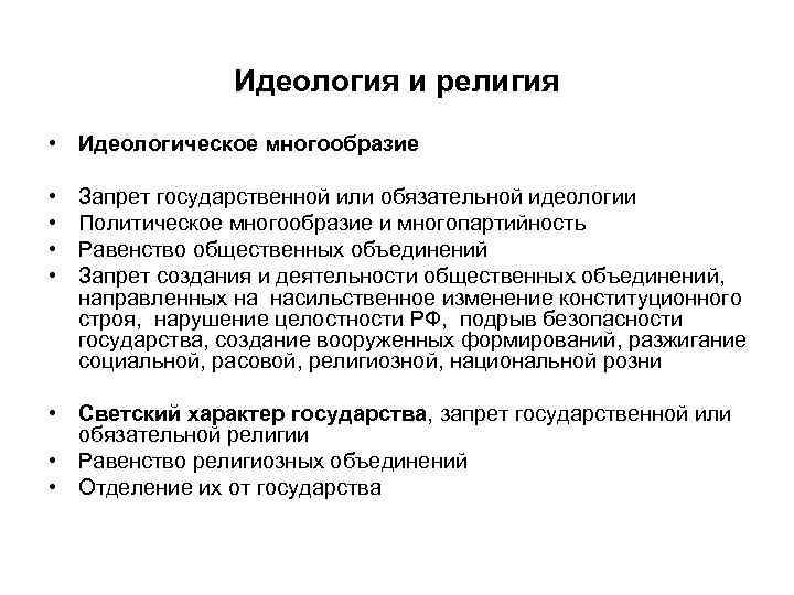 Идеология и религия • Идеологическое многообразие • • Запрет государственной или обязательной идеологии Политическое