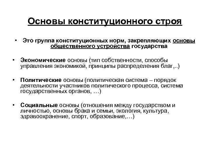Основы конституционного строя • Это группа конституционных норм, закрепляющих основы общественного устройства государства •