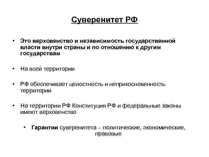 Верховенство власти внутри страны и независимость