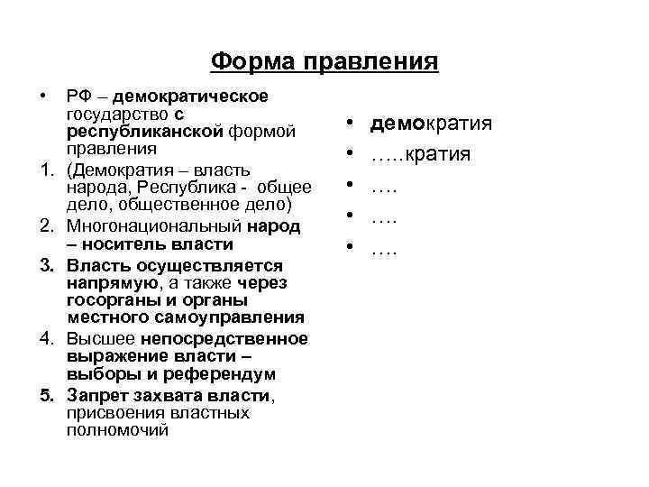 Форма правления • 1. 2. 3. 4. 5. РФ – демократическое государство с республиканской