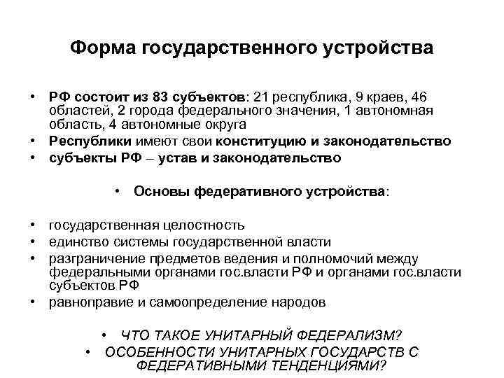 Форма государственного устройства • РФ состоит из 83 субъектов: 21 республика, 9 краев, 46