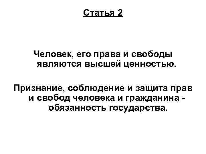 Статья 2 Человек, его права и свободы являются высшей ценностью. Признание, соблюдение и защита