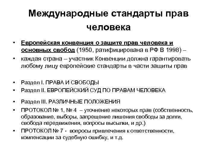 Международные стандарты прав человека • Европейская конвенция о защите прав человека и основных свобод