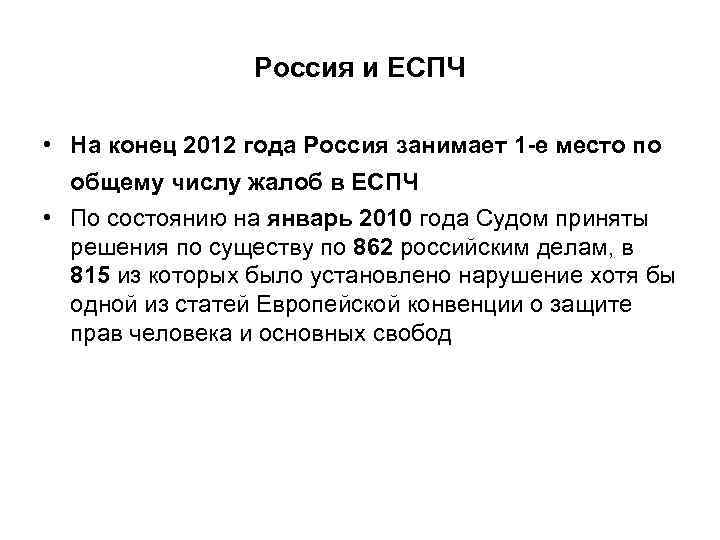 Россия и ЕСПЧ • На конец 2012 года Россия занимает 1 -е место по