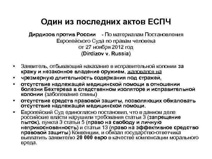 Один из последних актов ЕСПЧ Дирдизов против России - По материалам Постановления Европейского Суда