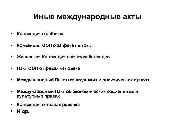 Иные международные акты • Конвенция о рабстве • Конвенция ООН о запрете пыток… •