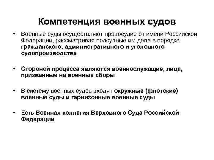 Компетенция военных судов • Военные суды осуществляют правосудие от имени Российской Федерации, рассматривая подсудные