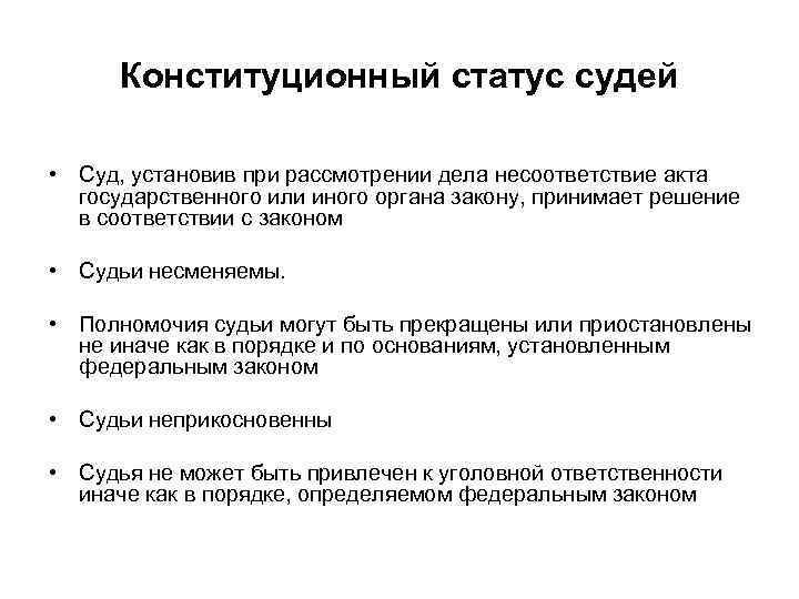 Конституционно правовые положения. Конституционные принципы статуса судей. Конституционный суд Российской Федерации статус судей. Конституционно-правовой статус судов РФ. Конституционно правовой статус конституционного суда.