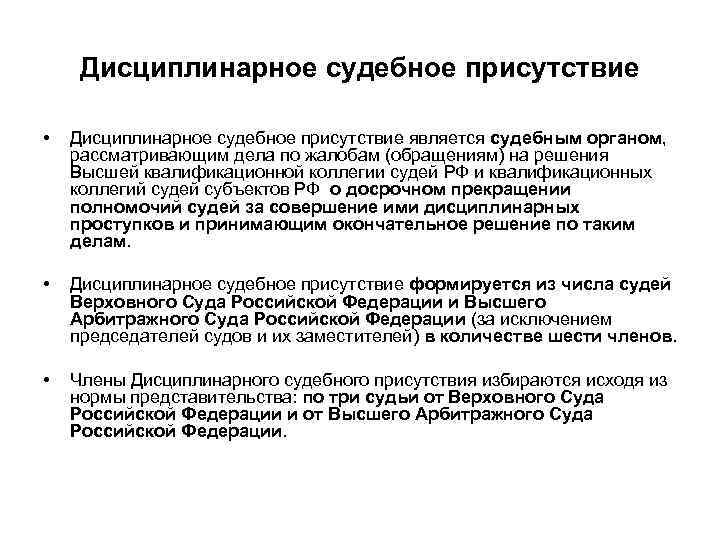 Конституционные основы судебной власти. Судебное присутствие это. Постоянное судебное присутствие районного суда это. Дисциплинарное судебное присутствие. Полномочия дисциплинарной коллегии Верховного суда РФ.