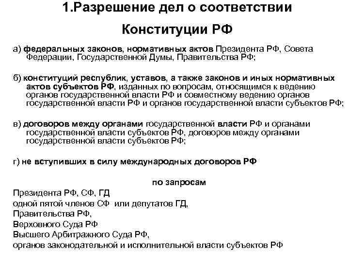 1. Разрешение дел о соответствии Конституции РФ а) федеральных законов, нормативных актов Президента РФ,