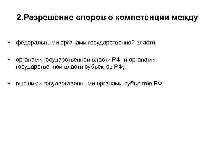 2. Разрешение споров о компетенции между • федеральными органами государственной власти; • органами государственной