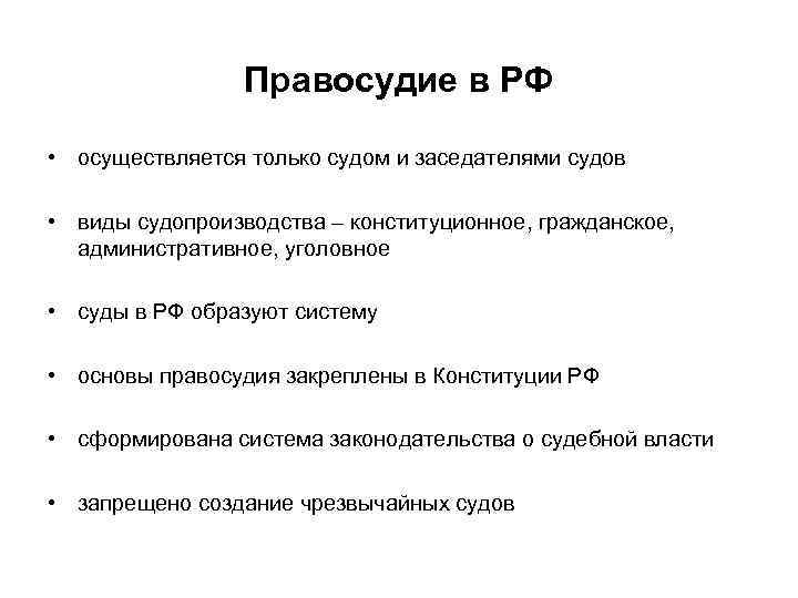 Правосудие в РФ • осуществляется только судом и заседателями судов • виды судопроизводства –