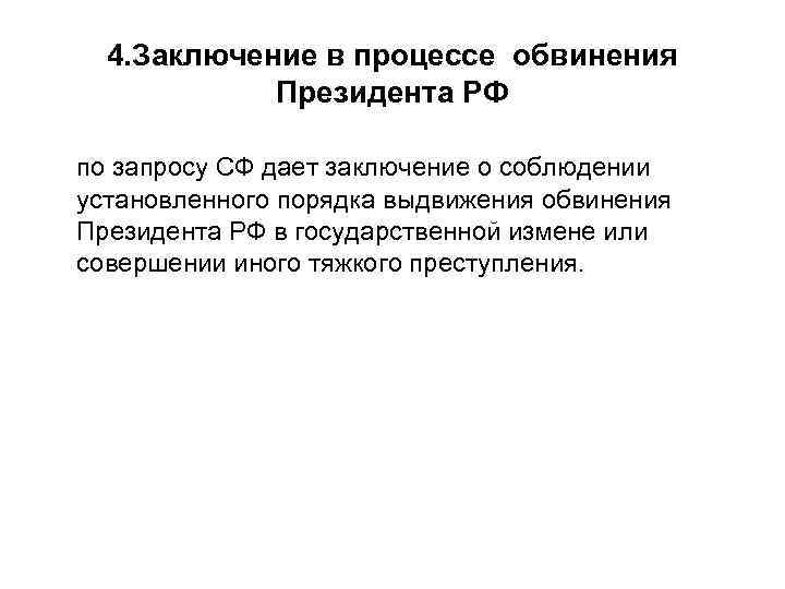 4. Заключение в процессе обвинения Президента РФ по запросу СФ дает заключение о соблюдении