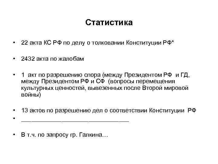 Статистика • 22 акта КС РФ по делу о толковании Конституции РФ* • 2432