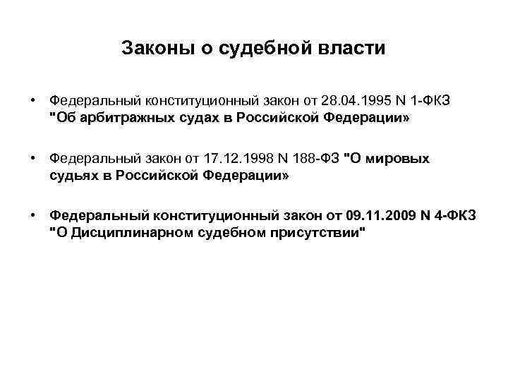 Законы о судебной власти • Федеральный конституционный закон от 28. 04. 1995 N 1