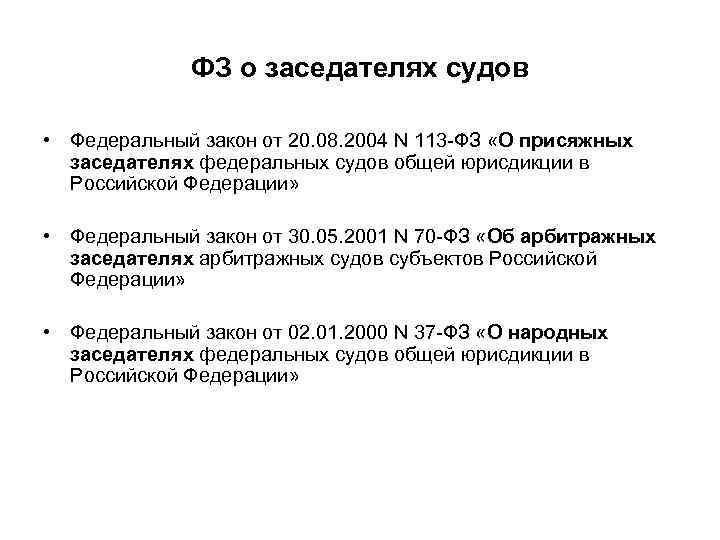 ФЗ о заседателях судов • Федеральный закон от 20. 08. 2004 N 113 -ФЗ
