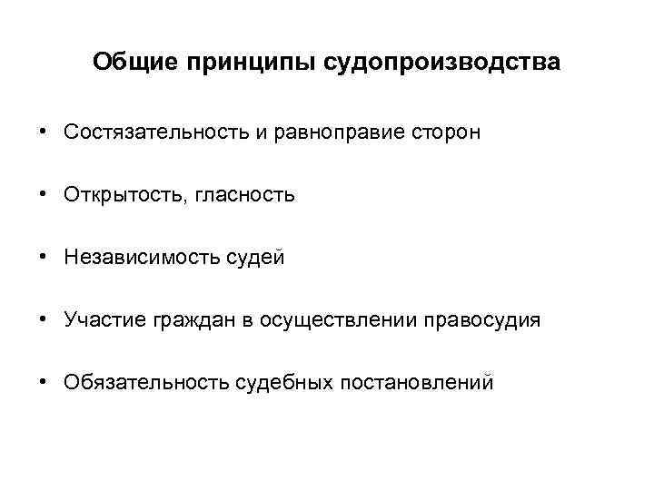 Общие принципы судопроизводства • Состязательность и равноправие сторон • Открытость, гласность • Независимость судей