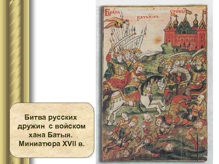 Битва русских дружин с войском хана Батыя. Миниатюра XVII в. 