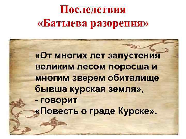 Последствия «Батыева разорения» «От многих лет запустения великим лесом поросша и многим зверем обиталище