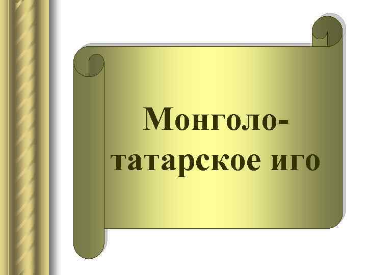 Монголотатарское иго 