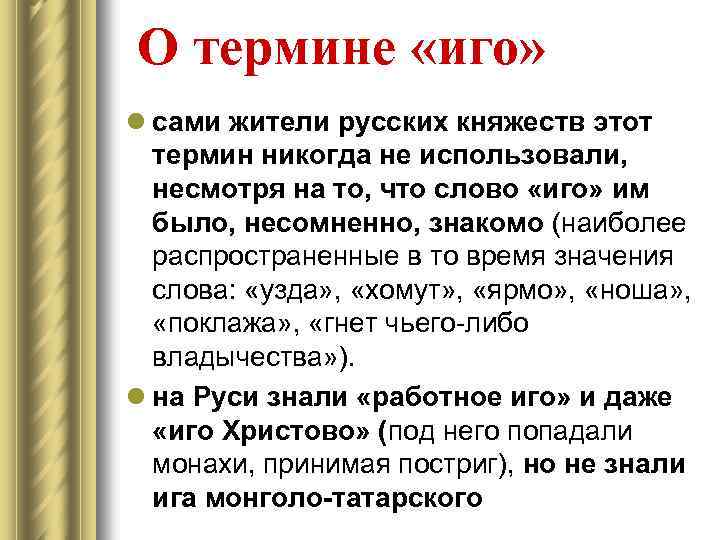 О термине «иго» l сами жители русских княжеств этот термин никогда не использовали, несмотря