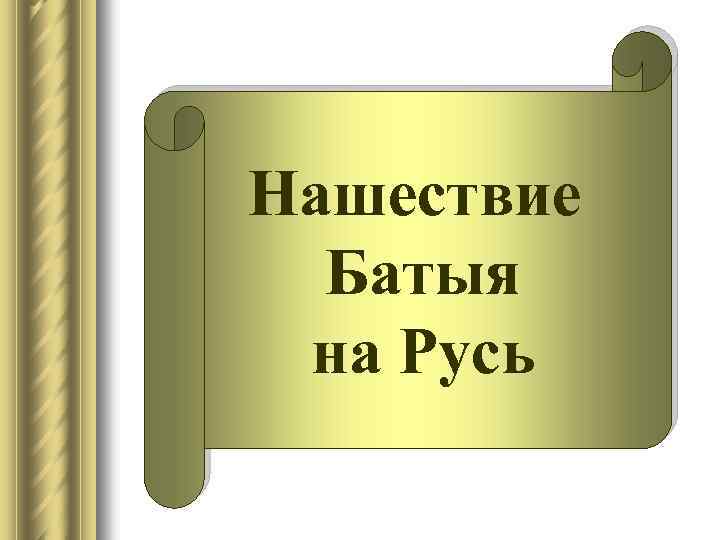 Нашествие Батыя на Русь 