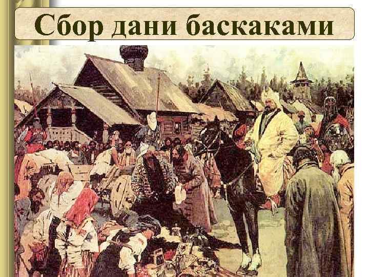 Сбор дани баскаками 