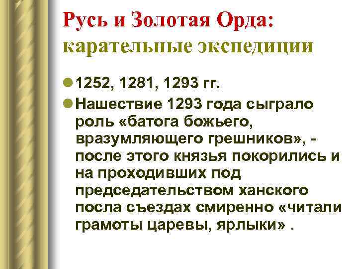 Русь и Золотая Орда: карательные экспедиции l 1252, 1281, 1293 гг. l Нашествие 1293