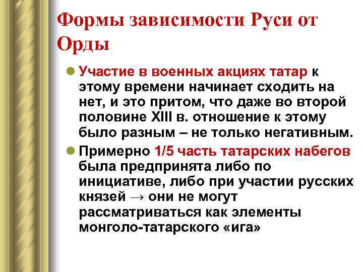 Формы зависимости Руси от Орды l Участие в военных акциях татар к этому времени