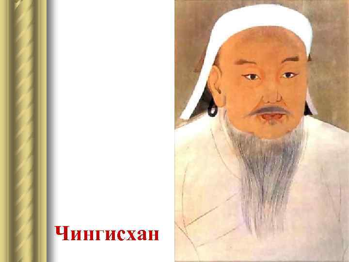Чингисхан 