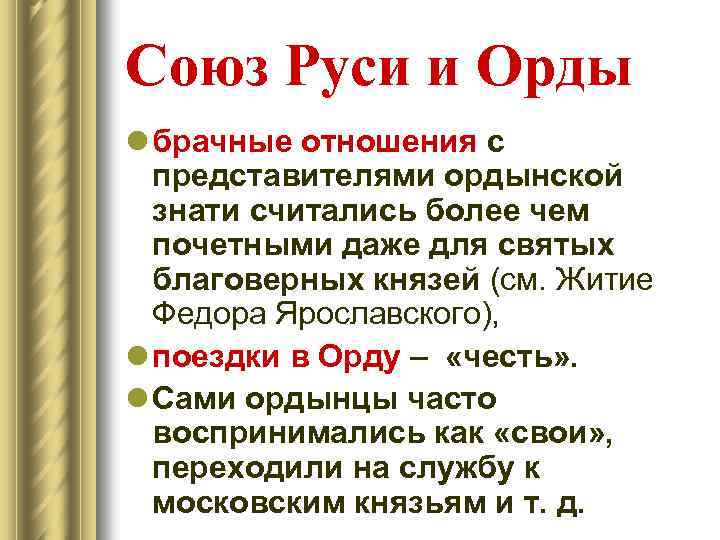 Союз Руси и Орды l брачные отношения с представителями ордынской знати считались более чем