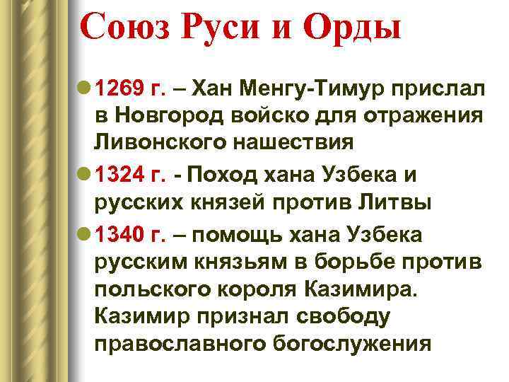 Союз Руси и Орды l 1269 г. – Хан Менгу-Тимур прислал в Новгород войско