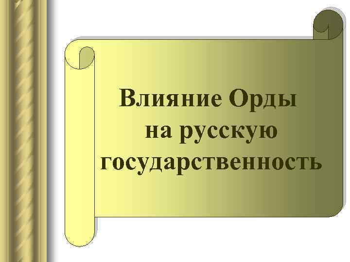 Влияние Орды на русскую государственность 