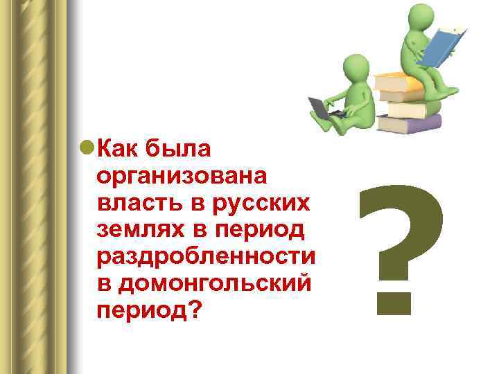 l. Как была организована власть в русских землях в период раздробленности в домонгольский период?