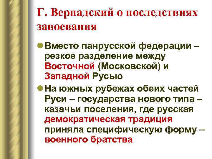 Г. Вернадский о последствиях завоевания l Вместо панрусской федерации – резкое разделение между Восточной
