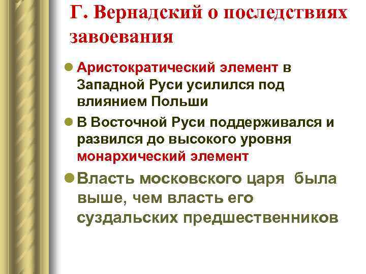 Г. Вернадский о последствиях завоевания l Аристократический элемент в Западной Руси усилился под влиянием