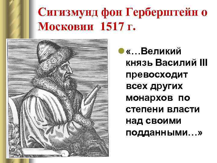 Сигизмунд фон Герберштейн о Московии 1517 г. l «…Великий князь Василий III превосходит всех