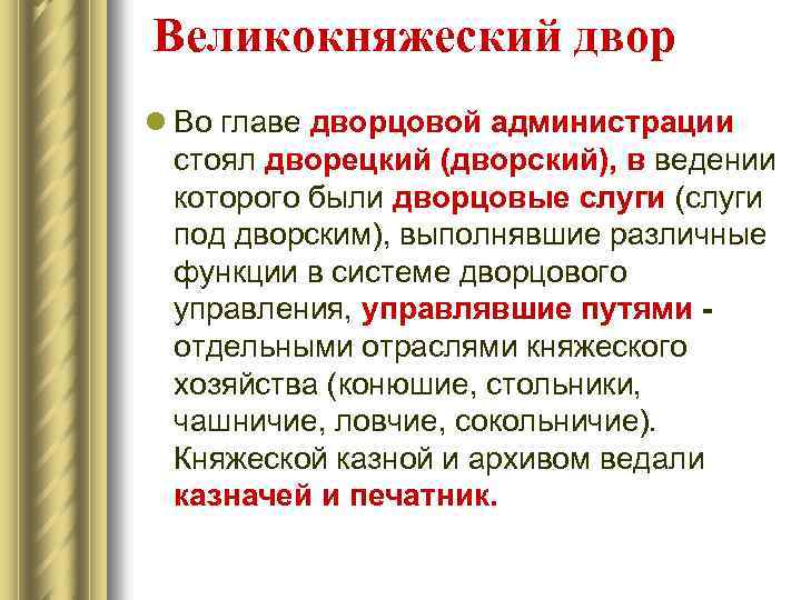 Великокняжеский двор l Во главе дворцовой администрации стоял дворецкий (дворский), в ведении которого были