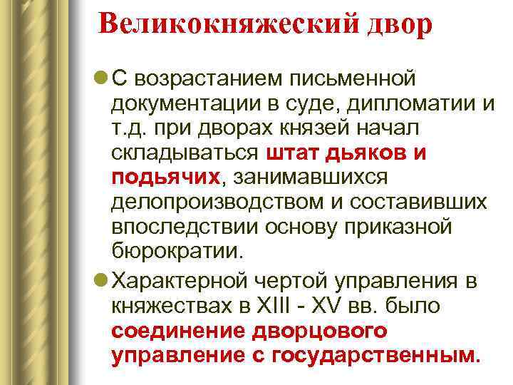 Великокняжеский двор l С возрастанием письменной документации в суде, дипломатии и т. д. при