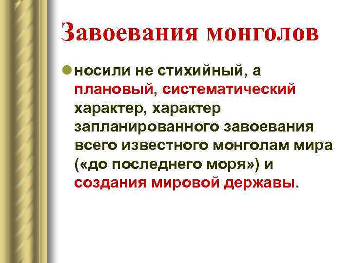 Завоевания монголов l носили не стихийный, а плановый, систематический характер, характер запланированного завоевания всего